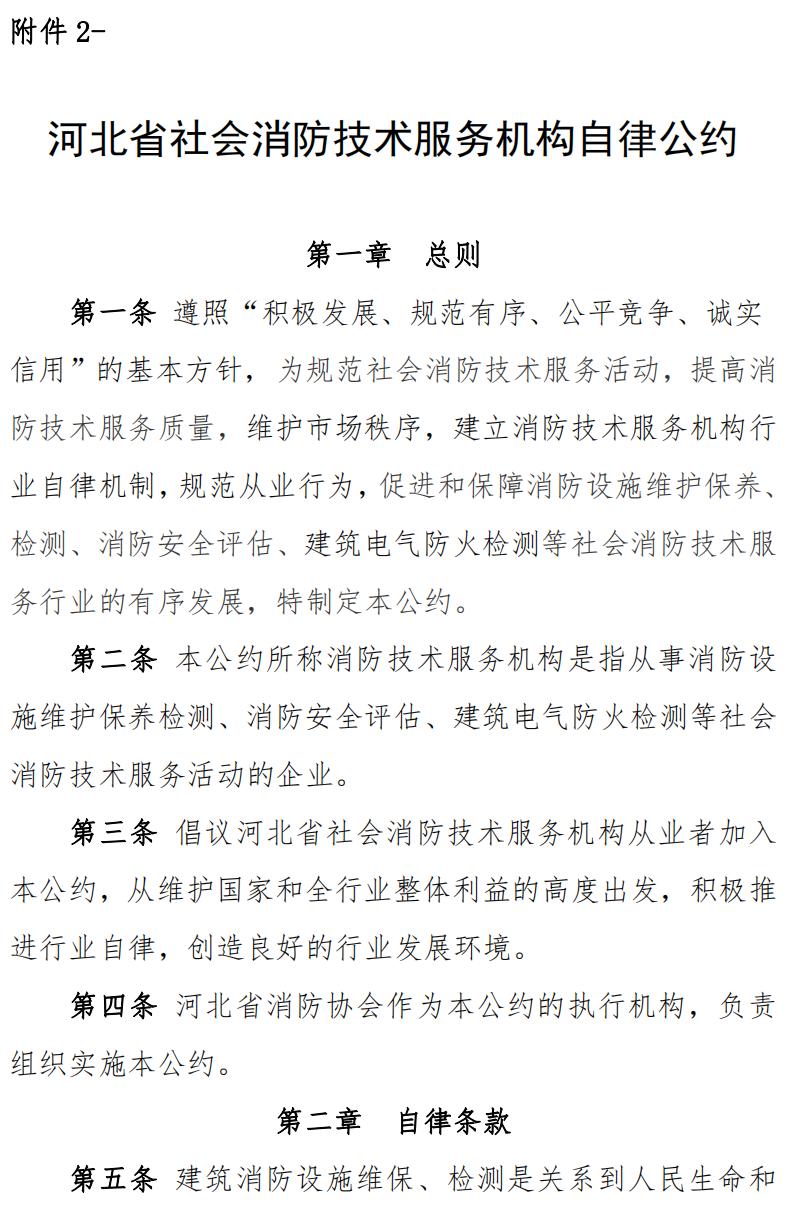 河北省社会消防技术服务机构自律公约