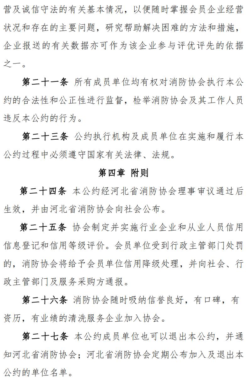 河北省社会消防技术服务机构自律公约