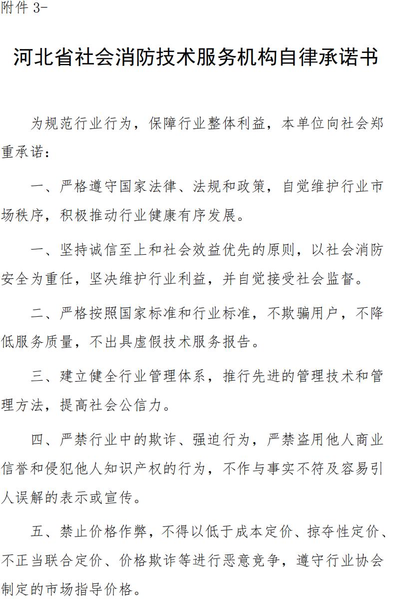 河北省社会消防技术服务机构自律承诺书