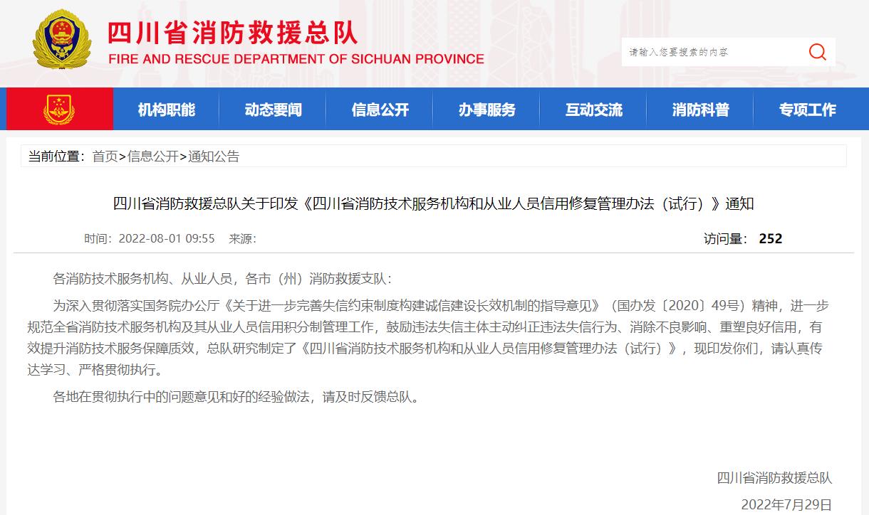 四川省消防技术服务机构和从业人员信用修复管理办法（试行）