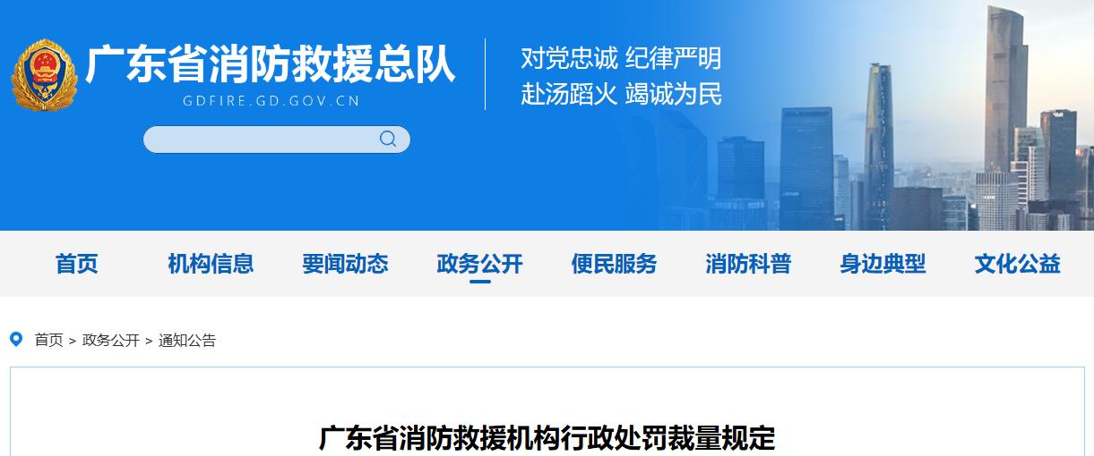 广东省消防救援机构行政处罚裁量规定