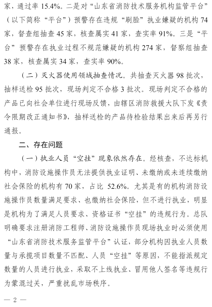 山东省消防救援总队关于全省消防技术服务机构质量专项核查报告