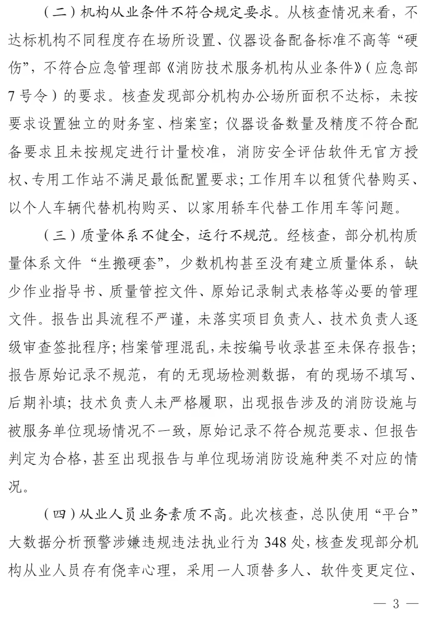 山东省消防救援总队关于全省消防技术服务机构质量专项核查报告