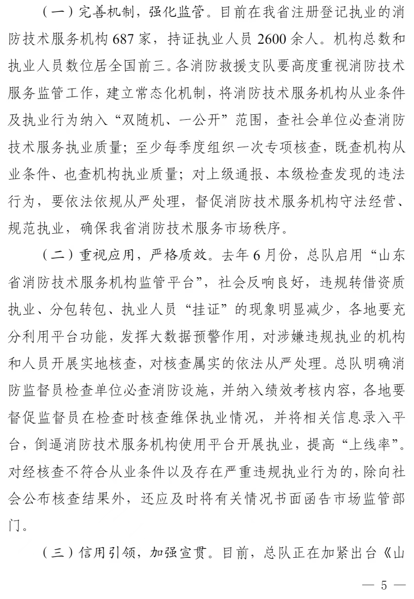 山东省消防救援总队关于全省消防技术服务机构质量专项核查报告