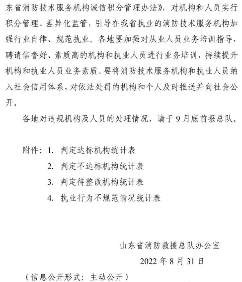 山东省消防救援总队关于全省消防技术服务机构质量专项核查报告