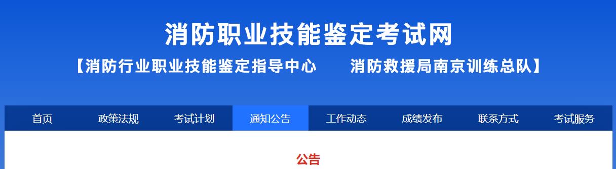 消防行业职业技能鉴定指导中心公告