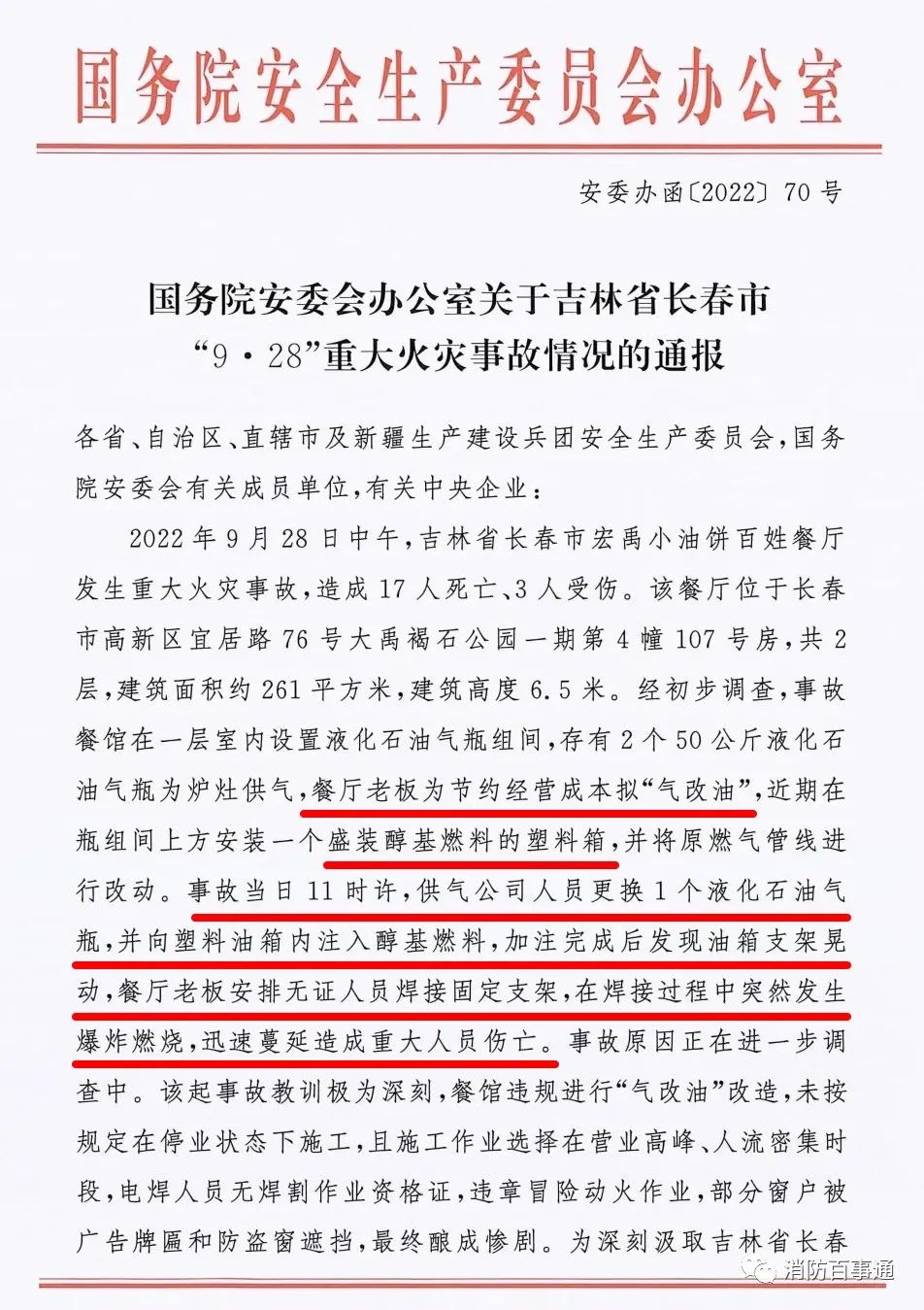 国务院安委会关于吉林“9.28