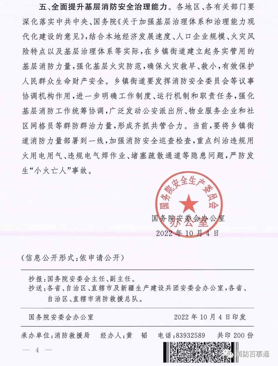 国务院安委会关于吉林“9.28