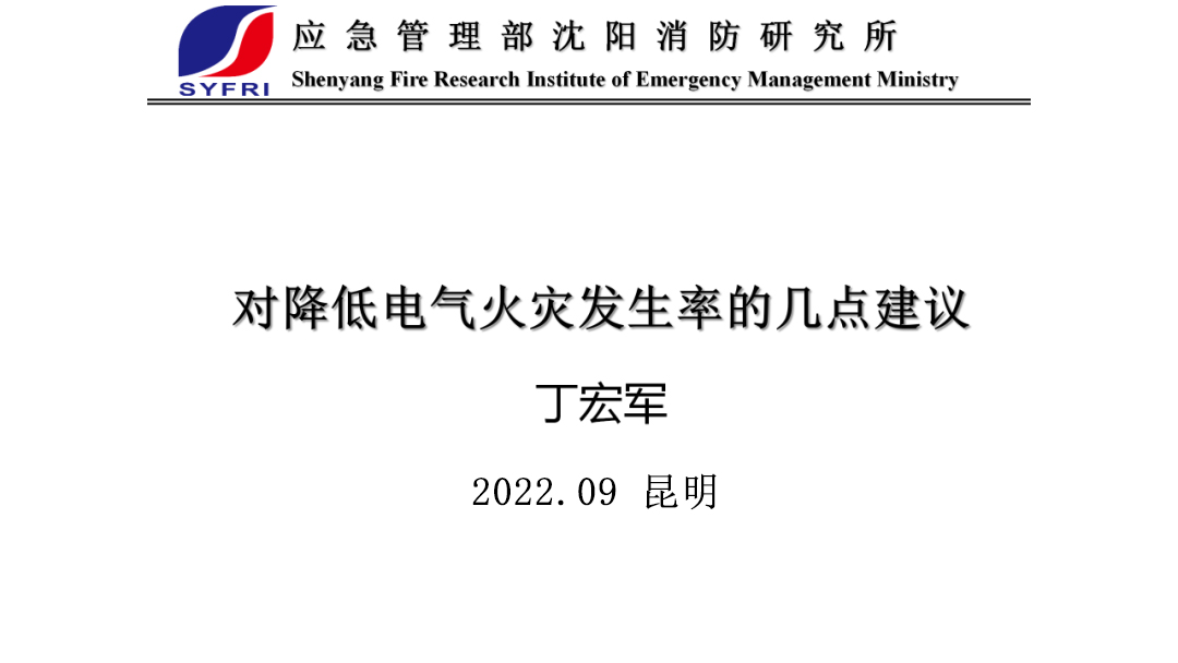 降低电气火灾发生率的几点建议