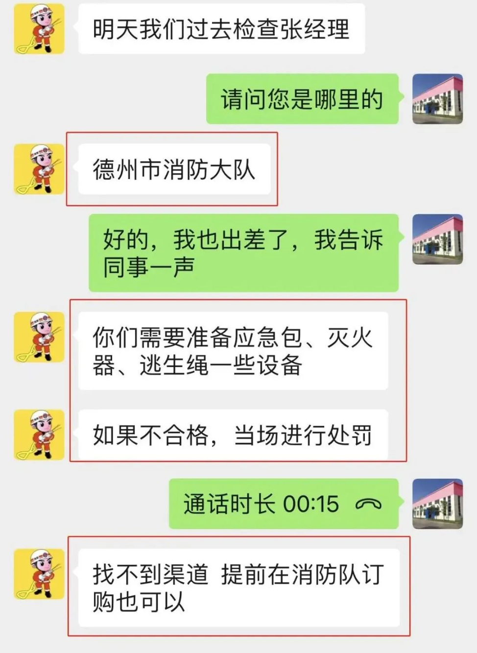 消防诈骗