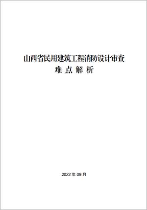 山西省民用建筑工程消防设计审查难点解析