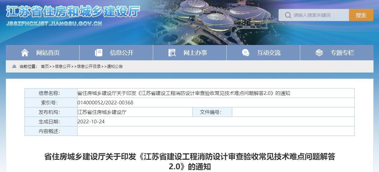 江苏省建设工程消防设计审查验收常见技术难点问题解答2.0