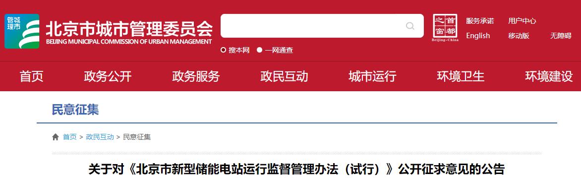 《北京市新型储能电站运行监督管理办法（试行）》公开征求意见