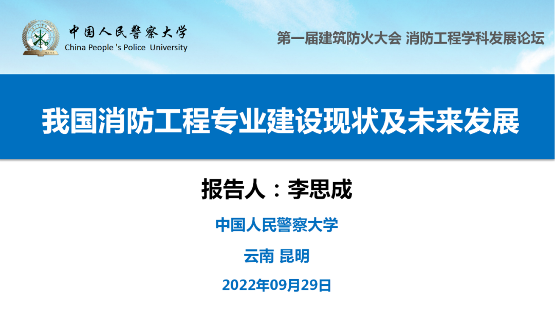 我国消防工程专业建设现状及未来发展
