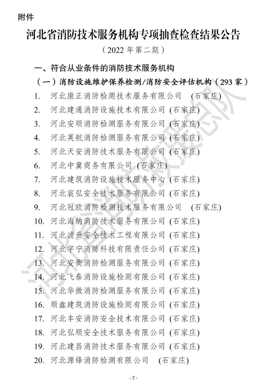 河北省消防救援总队关于发布2022年第二期消防技术服务机构专项抽查检查结果公告的通知