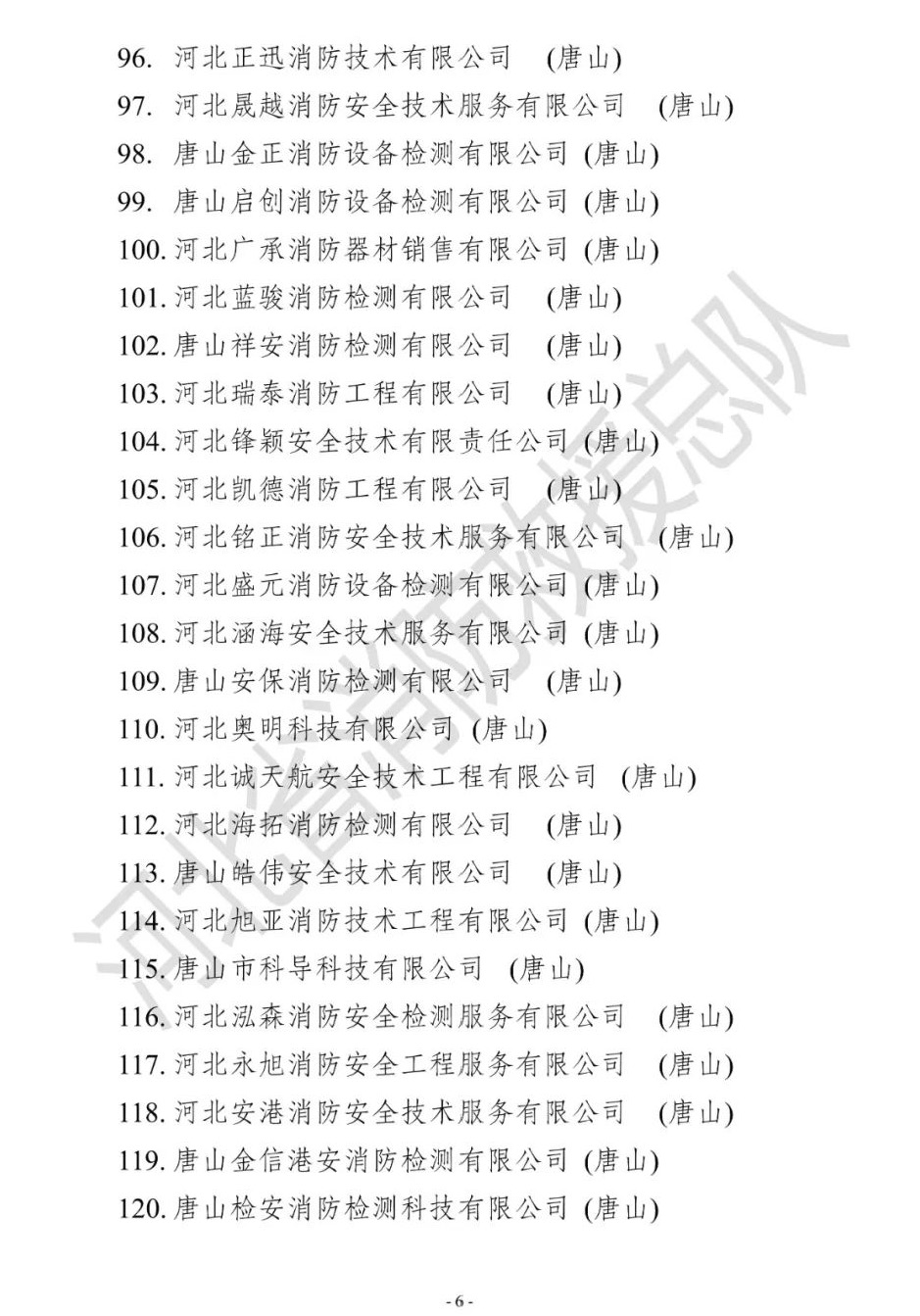 河北省消防救援总队关于发布2022年第二期消防技术服务机构专项抽查检查结果公告的通知