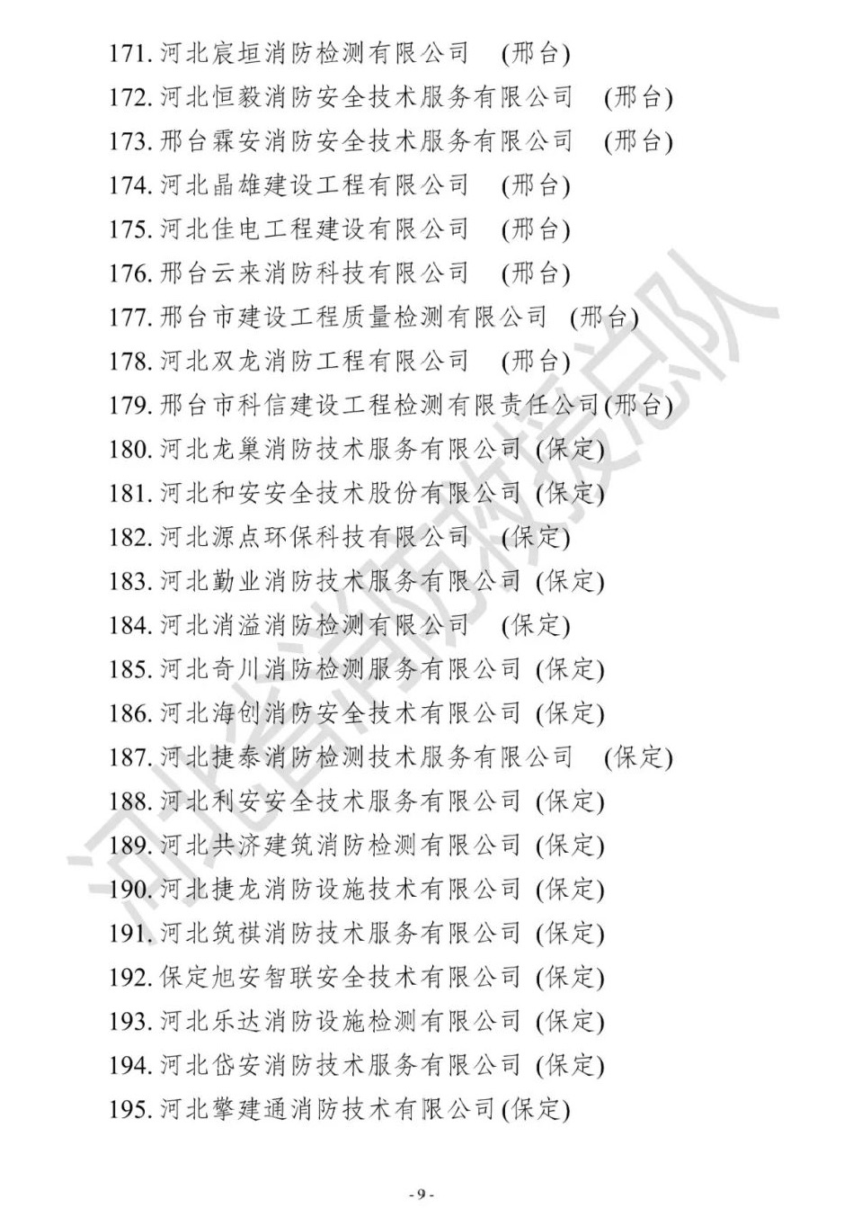 河北省消防救援总队关于发布2022年第二期消防技术服务机构专项抽查检查结果公告的通知