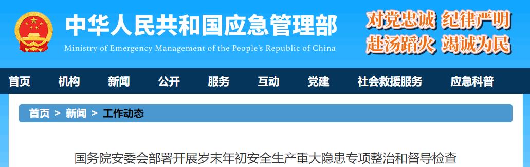 国务院安委会部署开展岁末年初安全生产重大隐患专项整治和督导检查