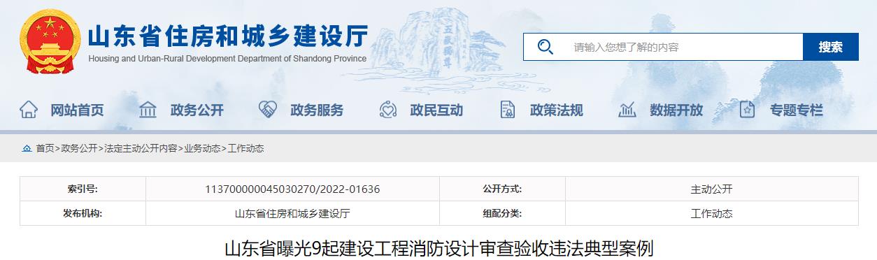 山东省曝光9起建设工程消防设计审查验收违法典型案例