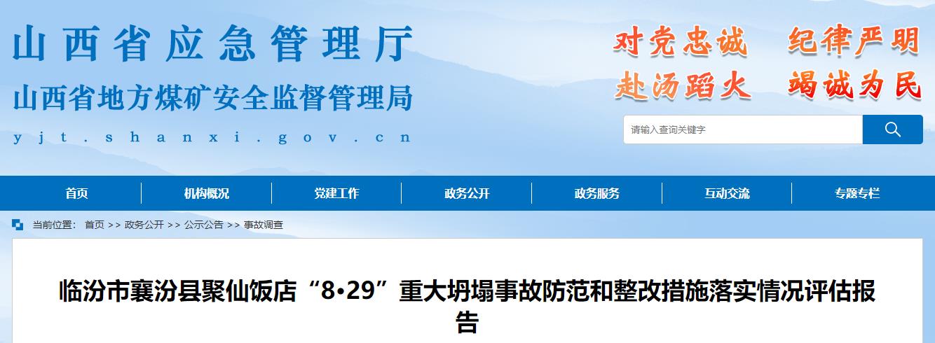 临汾市襄汾县聚仙饭店“8·29”重大坍塌事故防范和整改措施落实情况评估报告