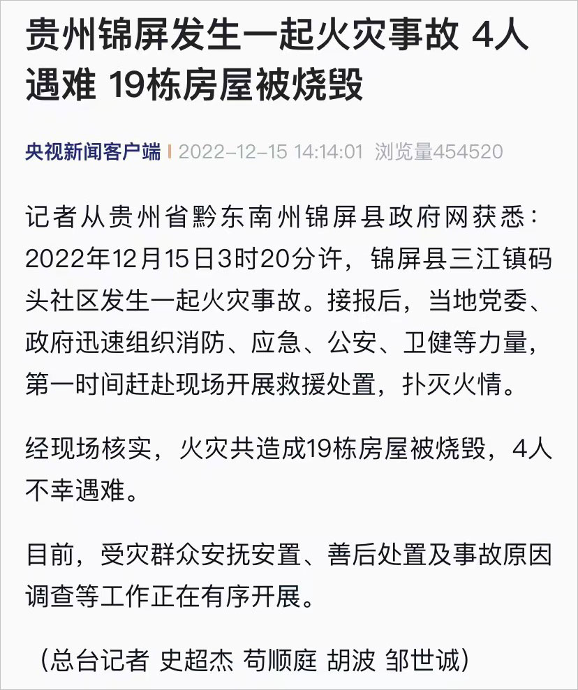 贵州省黔东南州锦屏县三江镇码头社区火灾事故