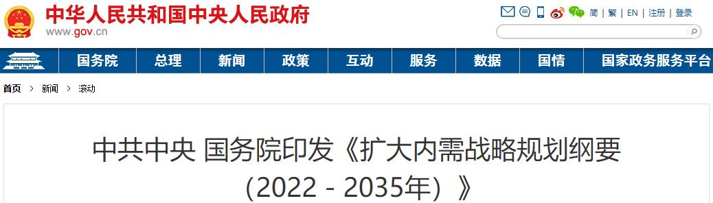 扩大内需战略规划纲要（2022－2035年）