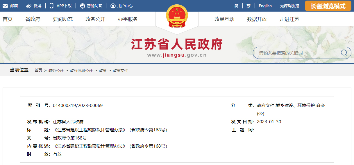 《江苏省建设工程勘察设计管理办法》