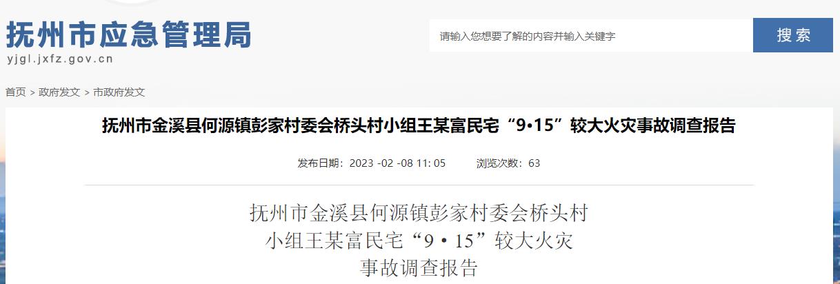 抚州市金溪县何源镇彭家村委会桥头村小组王某富民宅“9·15”较大火灾事故调查报告