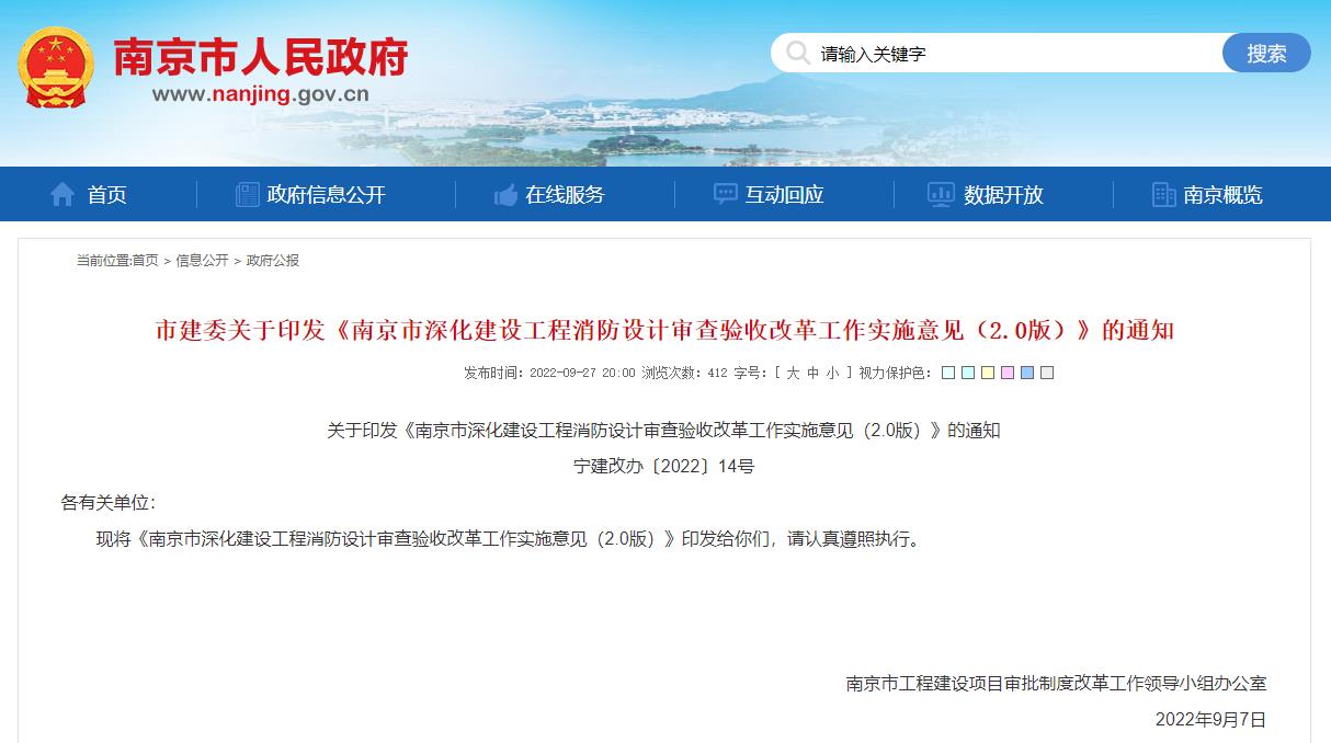 南京市深化建设工程消防设计审查验收改革工作实施意见（2.0版）