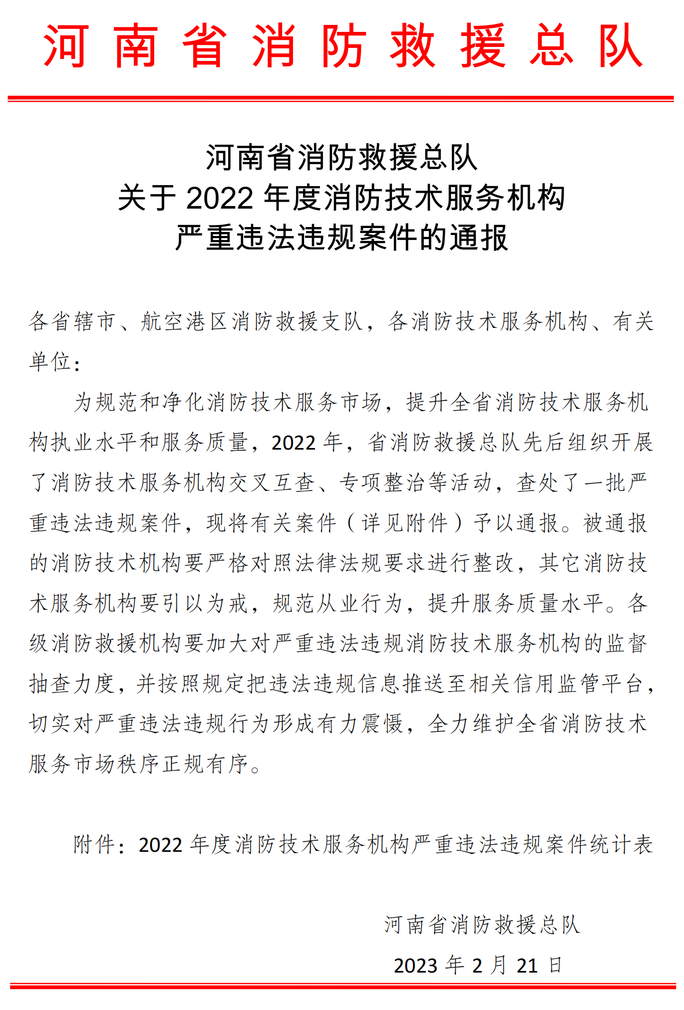 关于2022年度消防技术服务机构严重违法违规案件的通报 