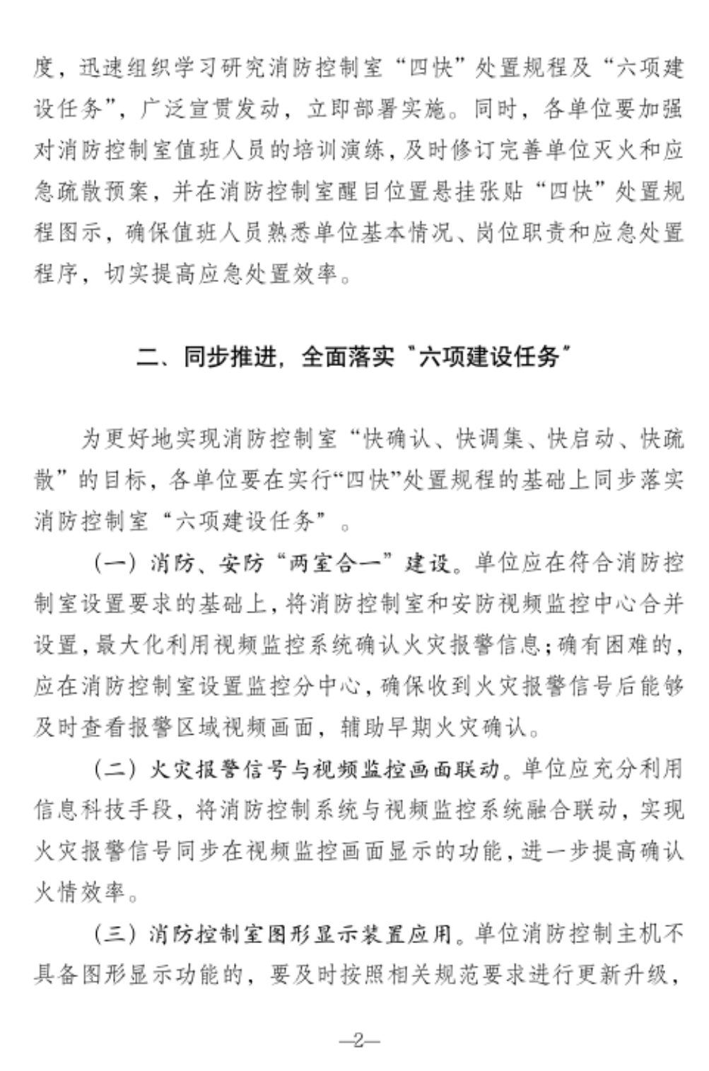北京市消防救援总队关于推行消防控制室“四快”处置规程的通知