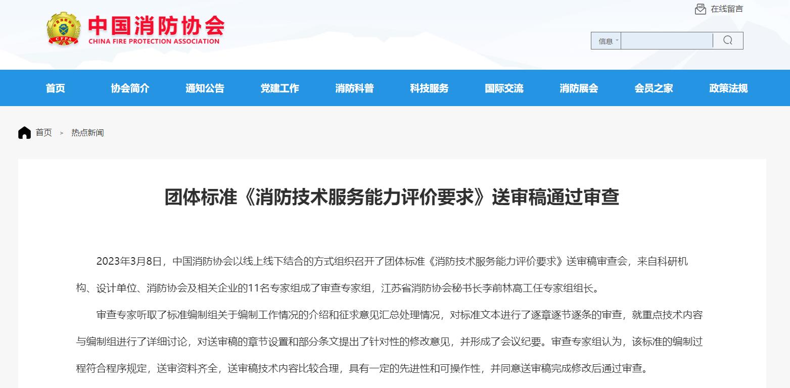 中国消防协会官网发布团体标准《消防技术服务能力评价要求》通过审查