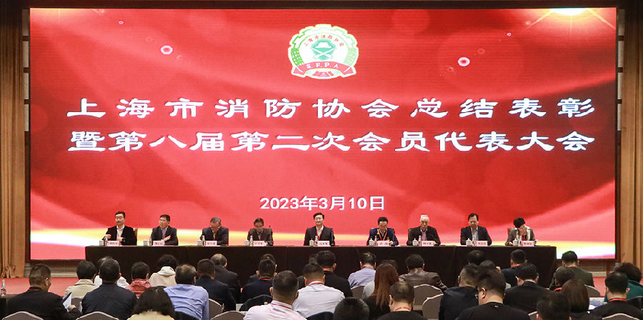 上海市消防协会总结表彰暨第八届第二次会员代表大会