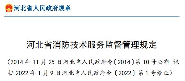 河北省消防技术服务监督管理规定