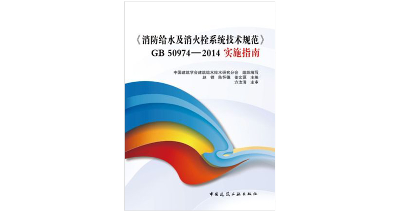 《消防给水及消火栓系统技术规范》GB50974-2014实施指南