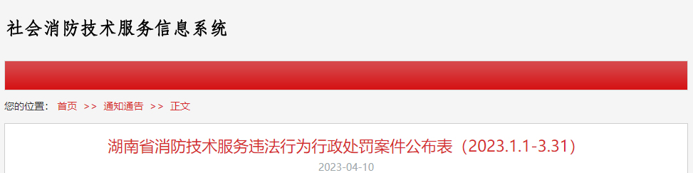 消防技术服务违法行为行政处罚案件公布表