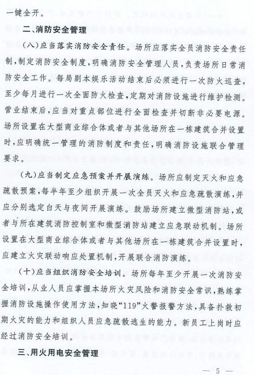 剧本娱乐经营场所消防安全指南（试行）