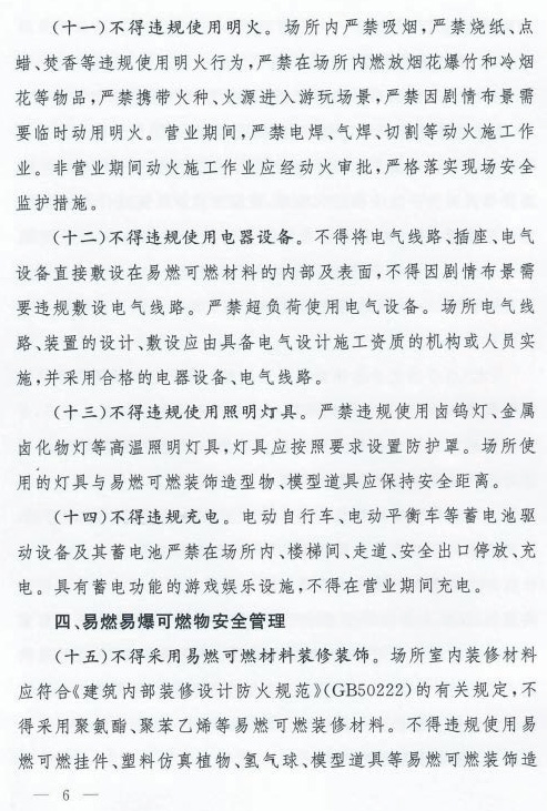 剧本娱乐经营场所消防安全指南（试行）