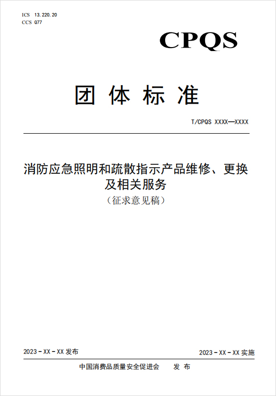 《消防应急照明和疏散指示产品维修、更换及售后服务》团体标准