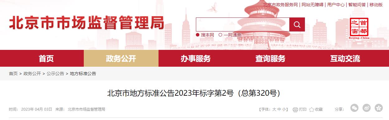北京市地方标准公告2023年标字第2号（总第320号）