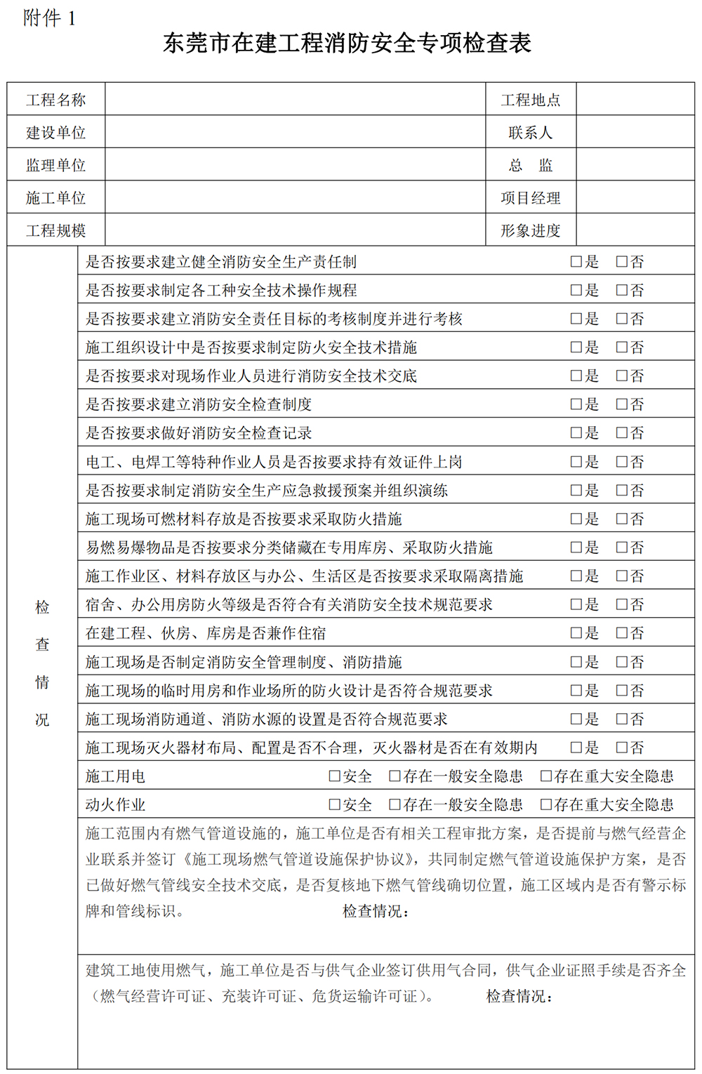 东莞市在建工程消防安全专项检查表