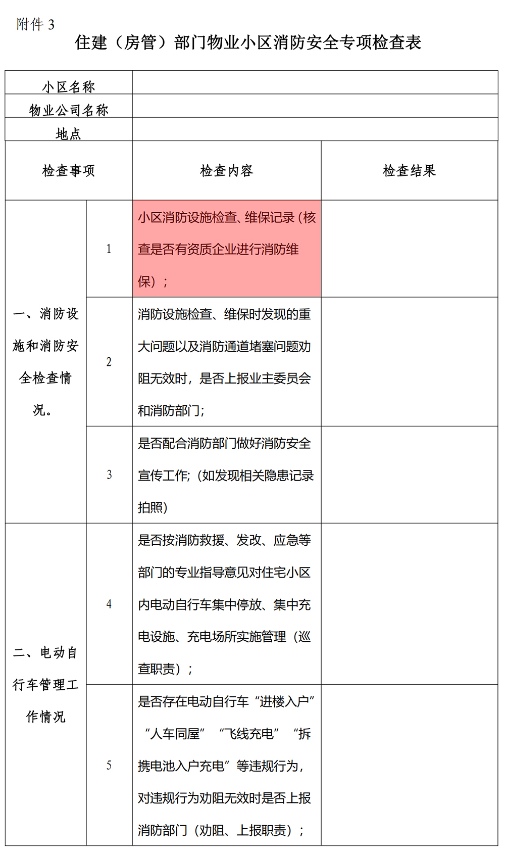 住建（房管）部门物业小区消防安全专项检查表