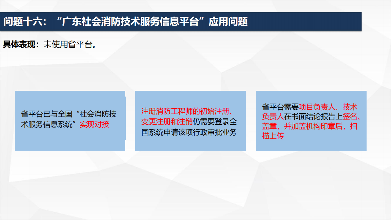 广东省消防技术服务机构执业常见问题及规范要求