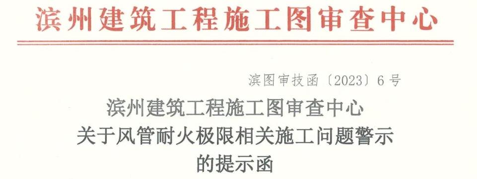 滨州建筑工程施工图审查中心关于风管耐火极限相关施工问题警示的提示函