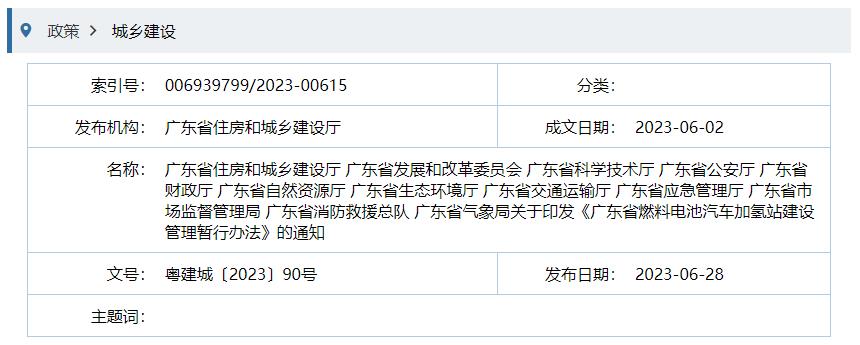 广东省燃料电池汽车加氢站建设管理暂行办法