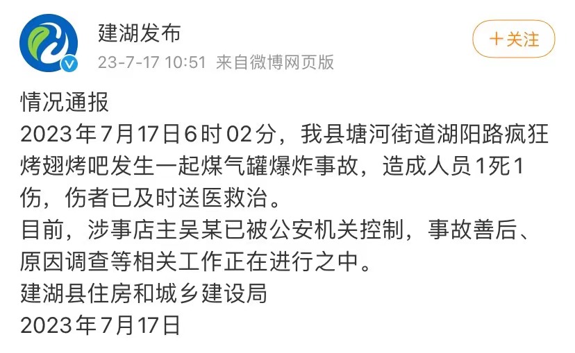 建湖一烤吧煤气罐爆炸，致1死1伤