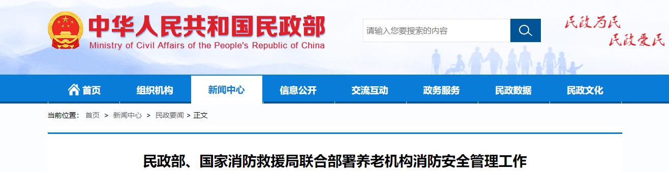 民政部、国家消防救援局联合部署养老机构消防安全管理工作