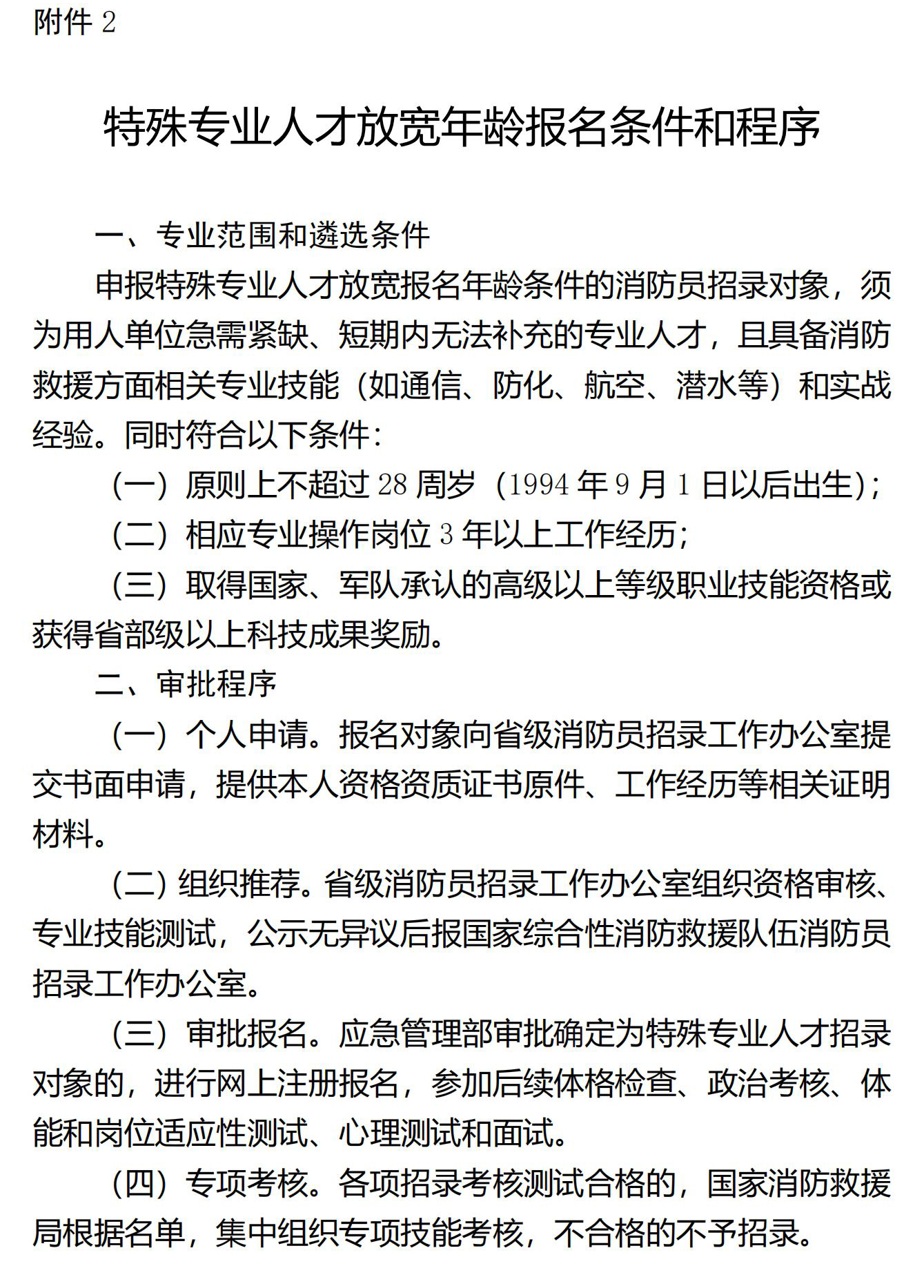 应急管理部关于国家综合性消防救援队伍2023年面向社会招录消防员的公告