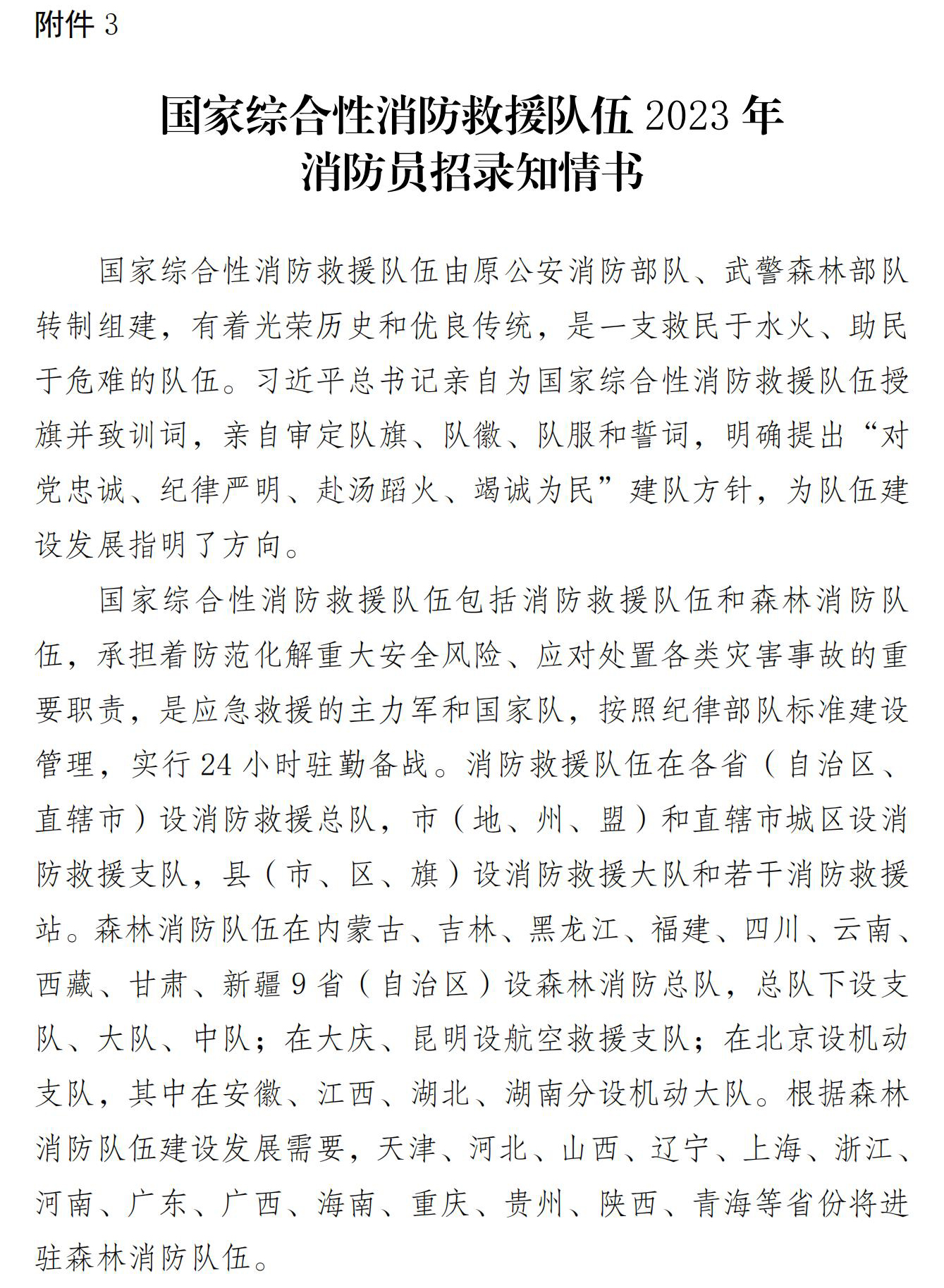 应急管理部关于国家综合性消防救援队伍2023年面向社会招录消防员的公告