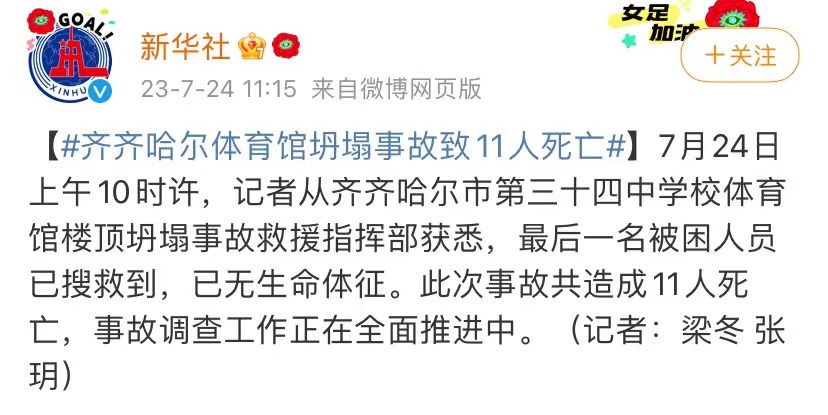 齐齐哈尔市第三十四中学校体育馆楼顶坍塌事故